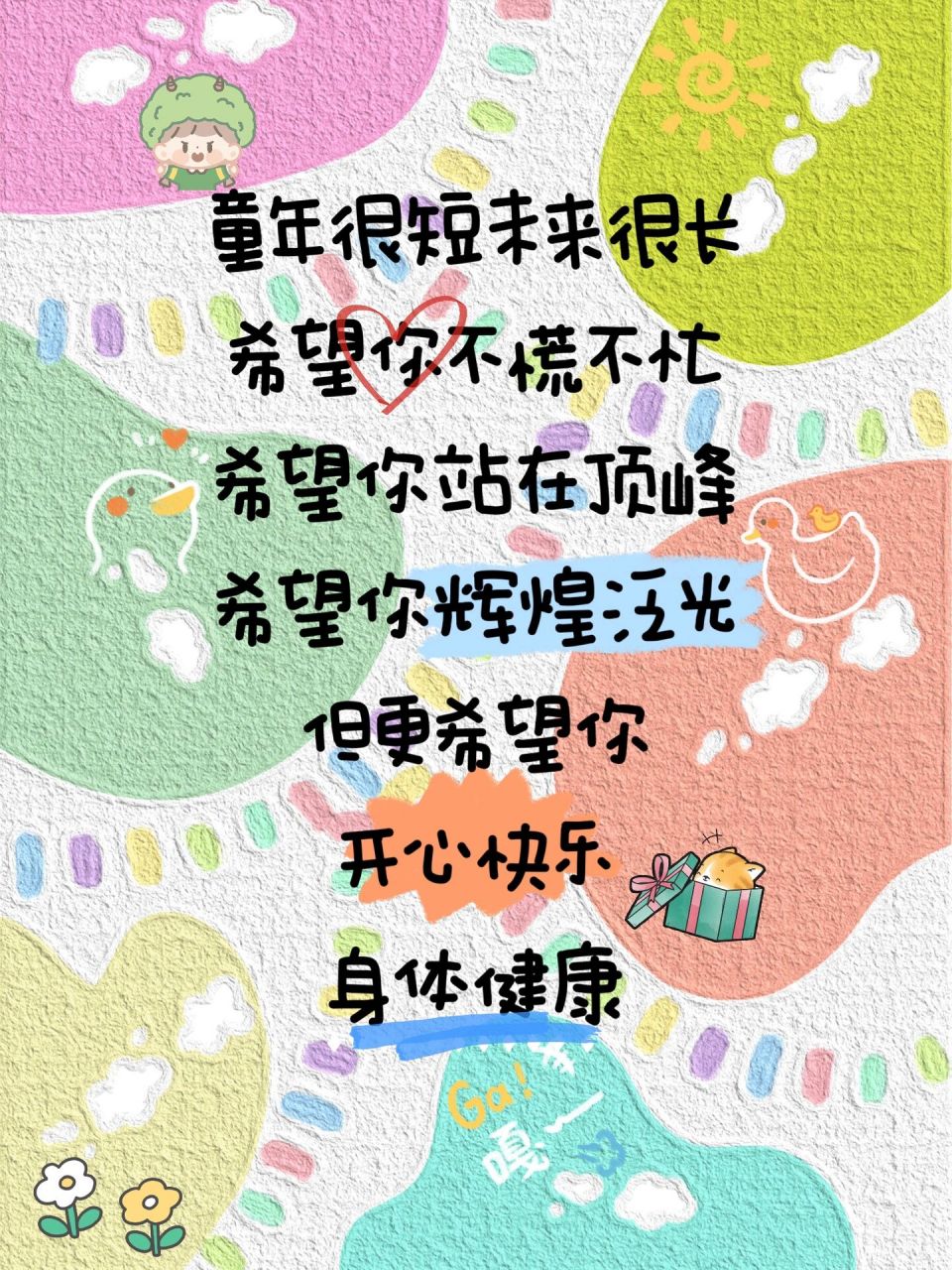 希望你站在顶峰 希望你辉煌泛光 但更希望你 开心快乐 身体健康