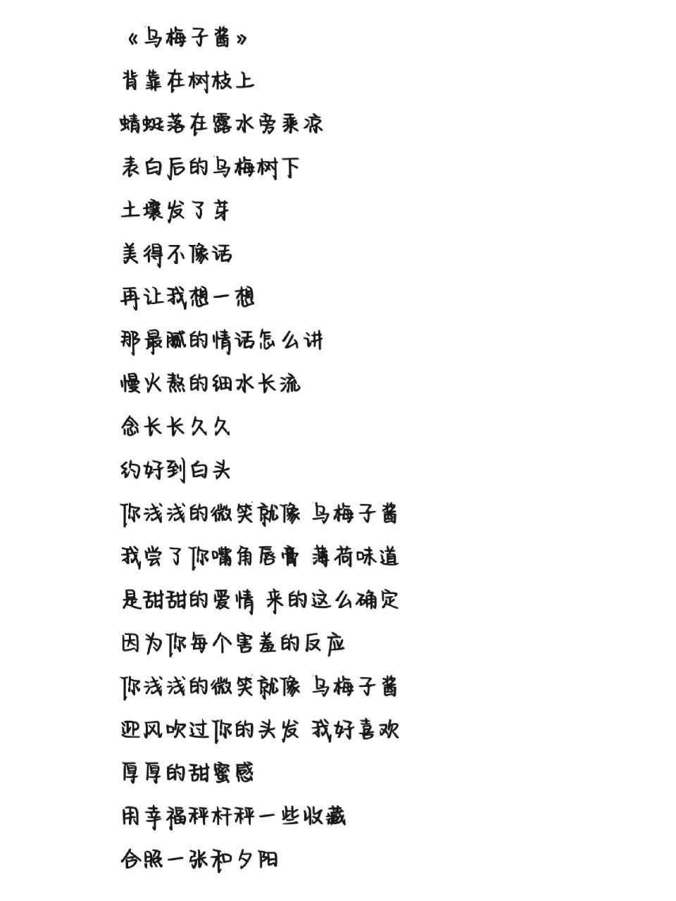 《乌梅子酱》歌词 字体为手机字体,非手写歌词