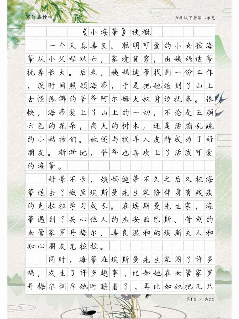 六年级下册写作品梗概,范文《小海蒂》梗概