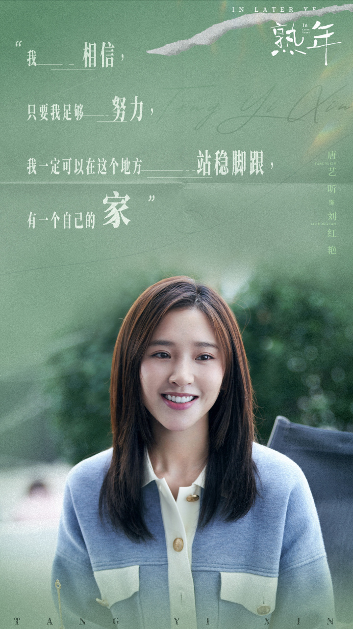 电视剧熟年# 刘红艳@唐艺昕 主打一个努力向上,奋进向前!