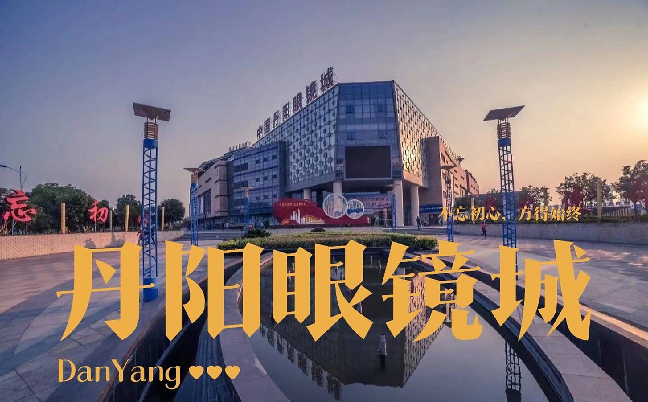 在中国有一个神奇的地方,丹阳眼镜城(一) 最近看到很多人diss丹阳眼镜