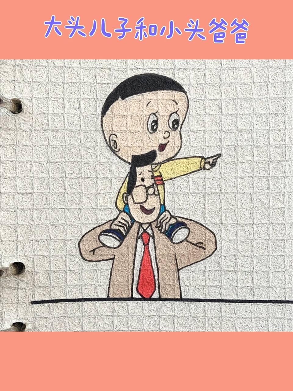 可爱简笔画分享(239)|大头儿子和小头爸爸| 没看过新版的大头儿子和小