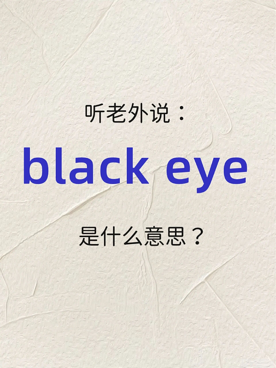 每天一句地道口语打卡【26】black eye 每天一句地道口语打卡【26】
