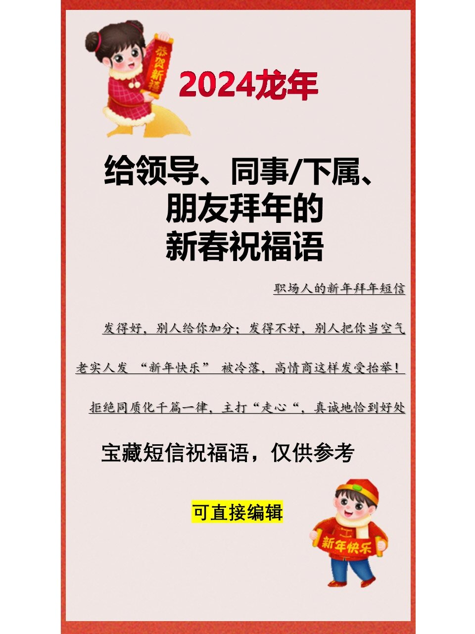 2024给领导/同事/朋友拜年的新春祝福语文案