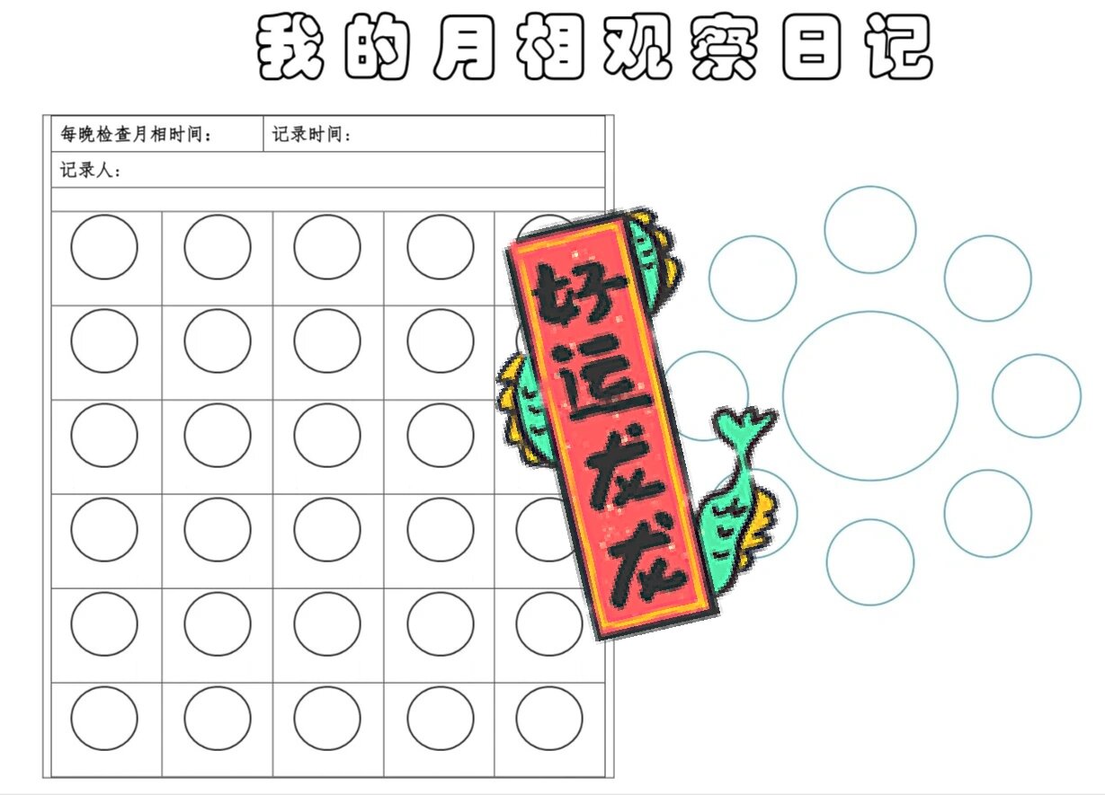 月相观察记录表