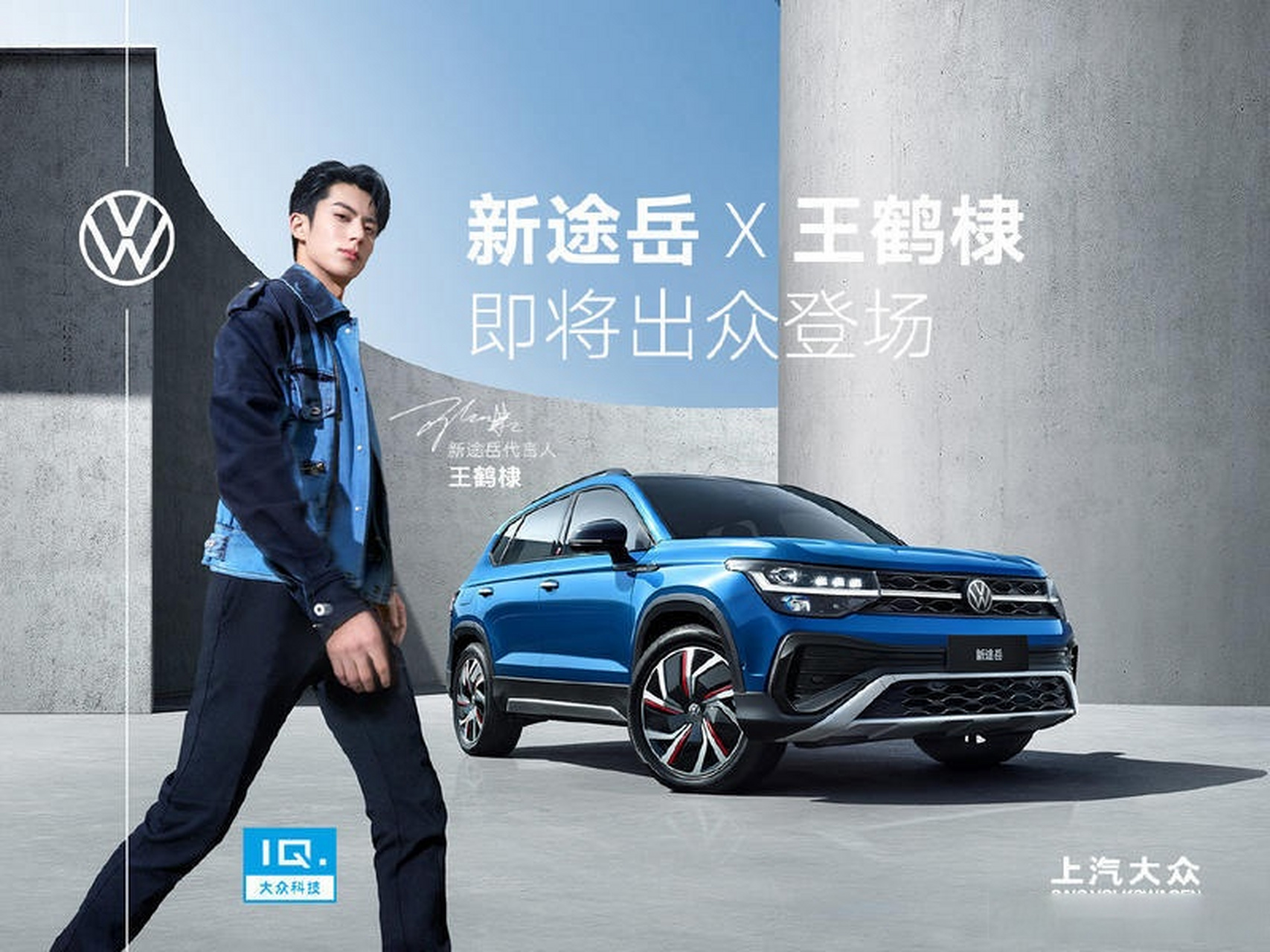 【上汽大众官宣新途岳品牌代言人王鹤棣】  3 月 28 日,上汽大众官宣