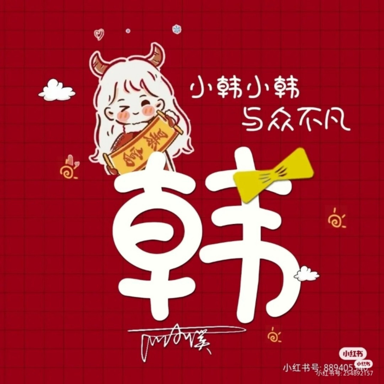 姓韩的新年姓氏头像