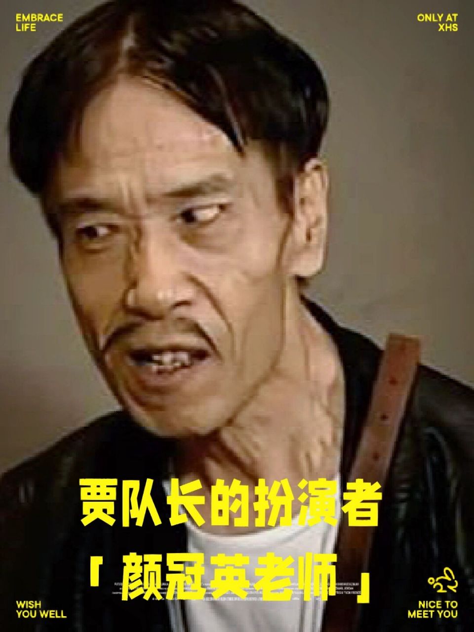 贾队长的扮演者:颜冠英 虽然扮演者颜冠英的名字大家或许不熟悉,但是