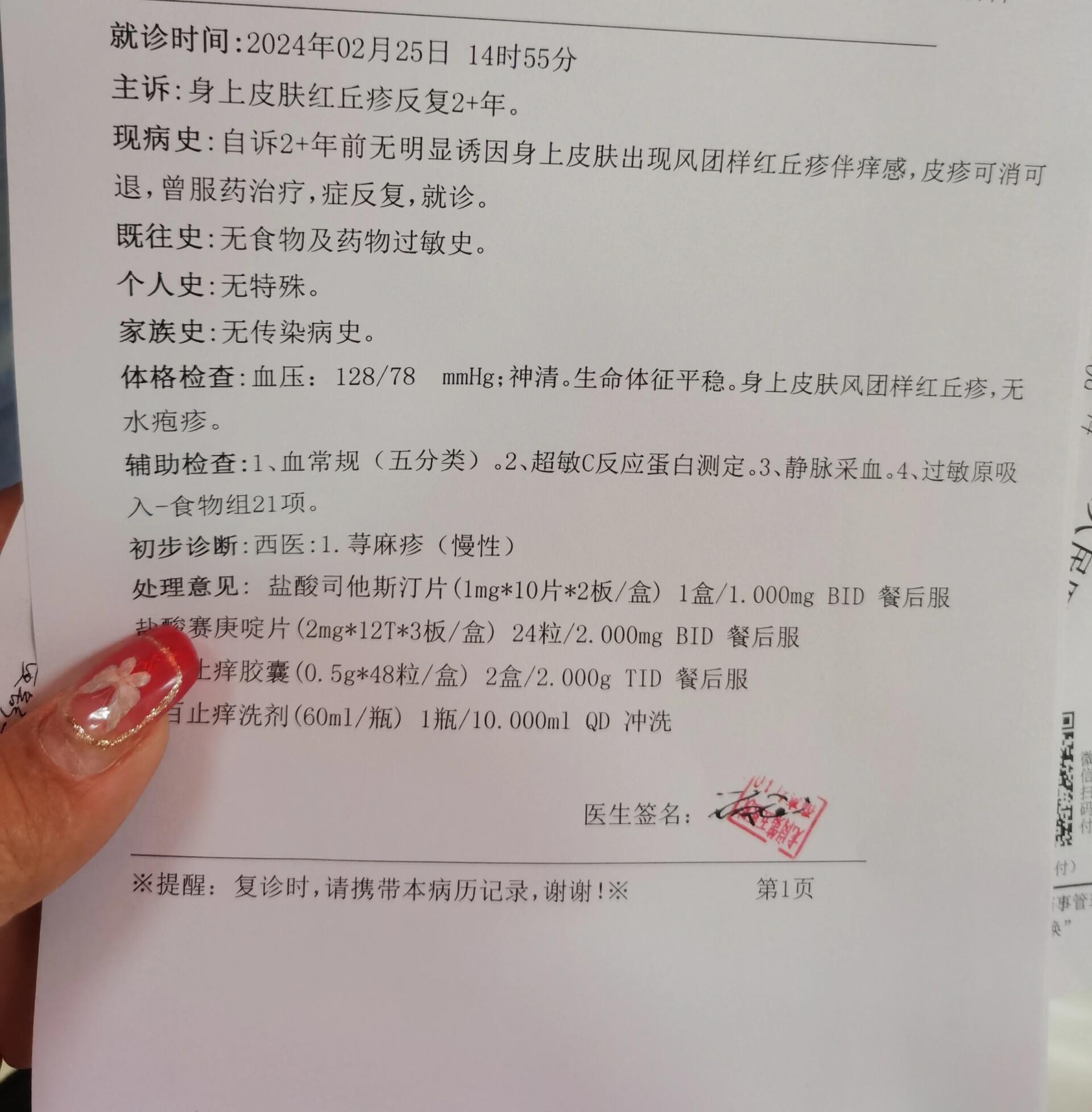 怎么就得了荨麻疹呢?