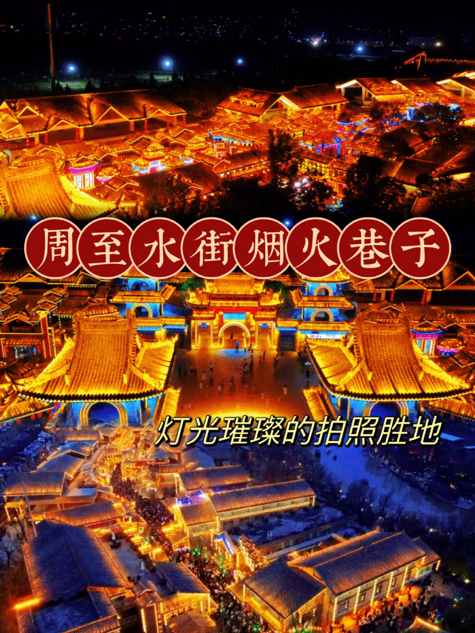 周至水街烟火巷子73灯光璀璨的拍照胜地 9998白天是古风古韵的