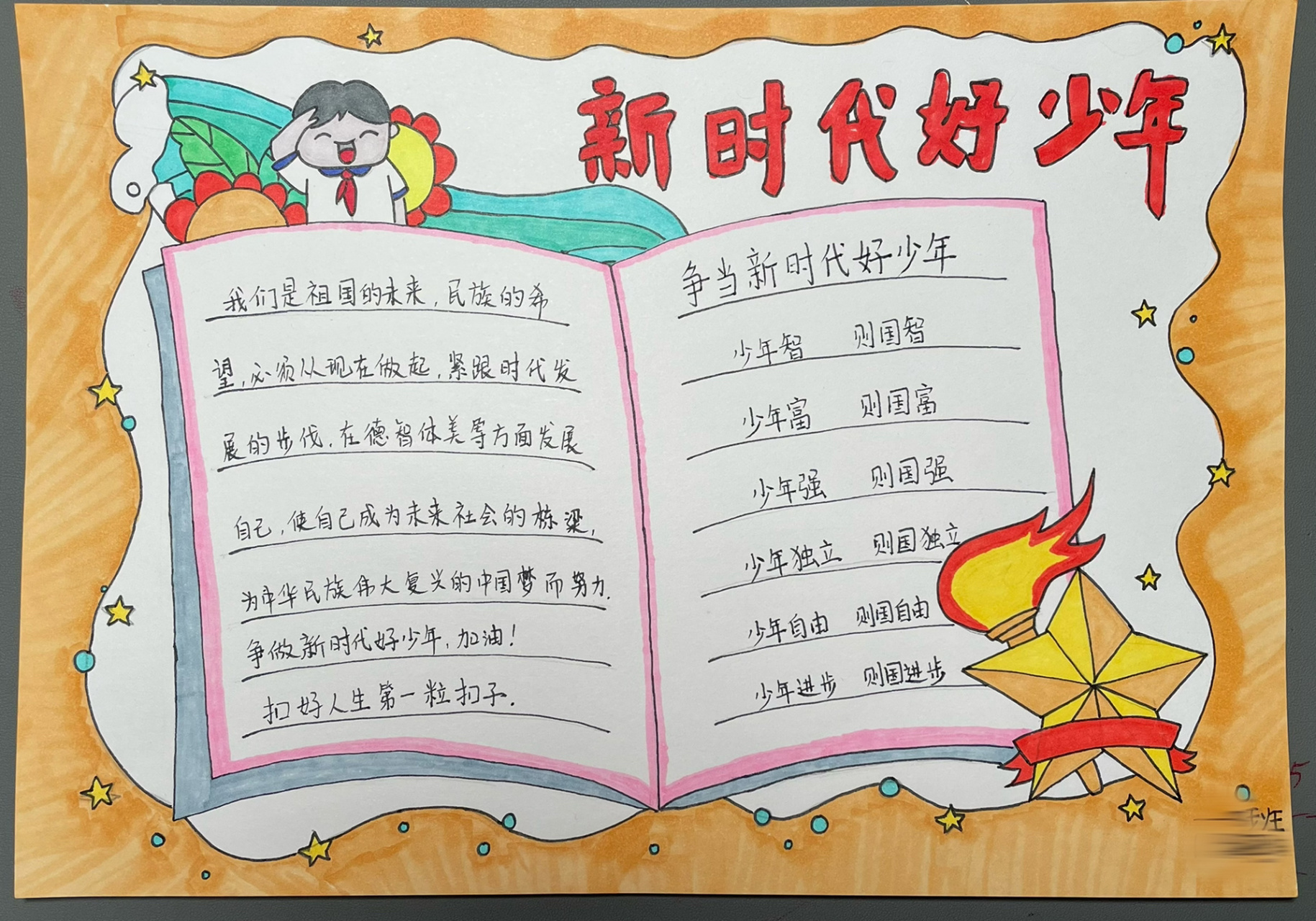 争当新时代好少年 这次构图比较简单,只要画的少我就开心