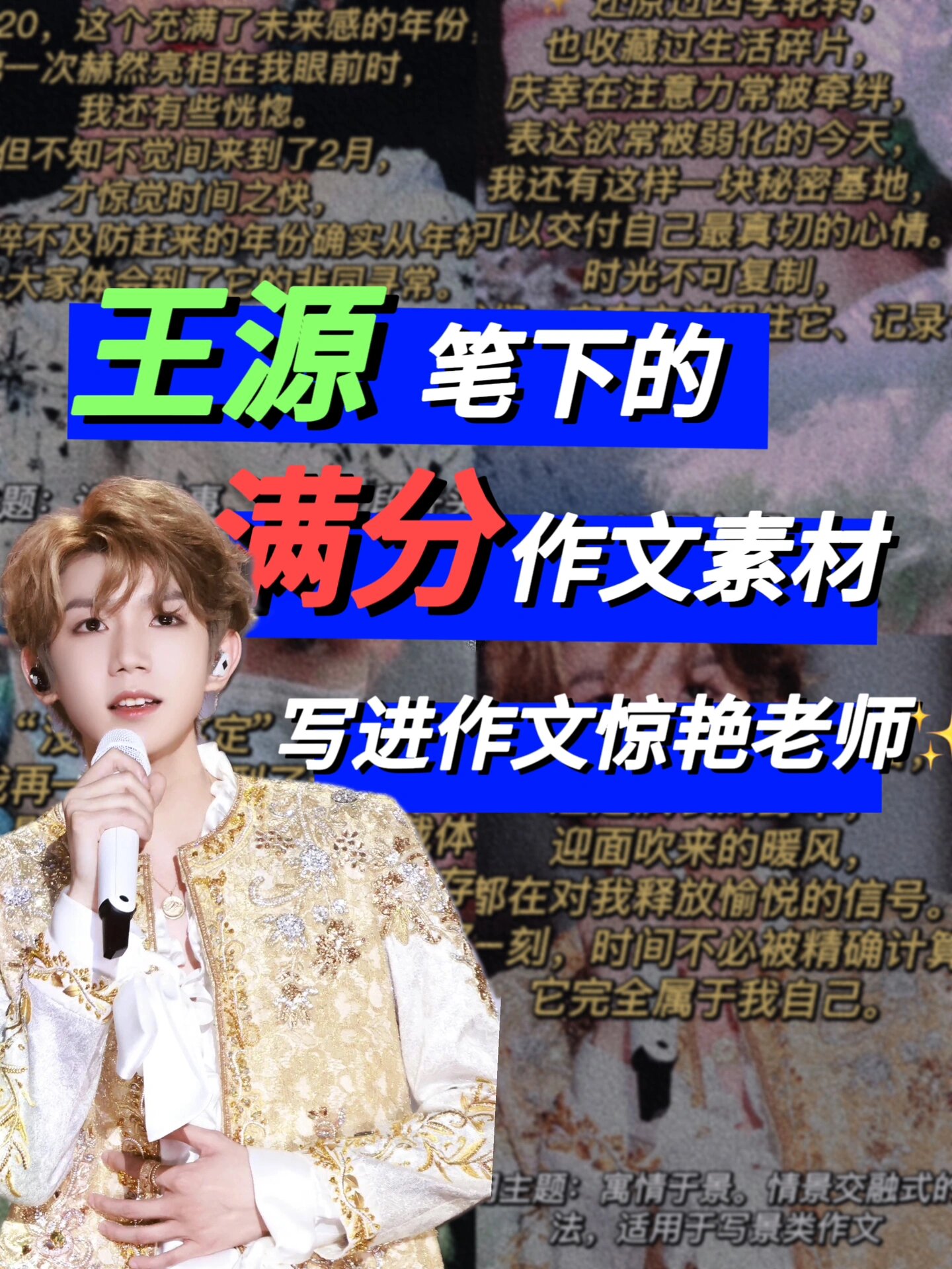 满分作文素材99|王源笔下的满分素材78