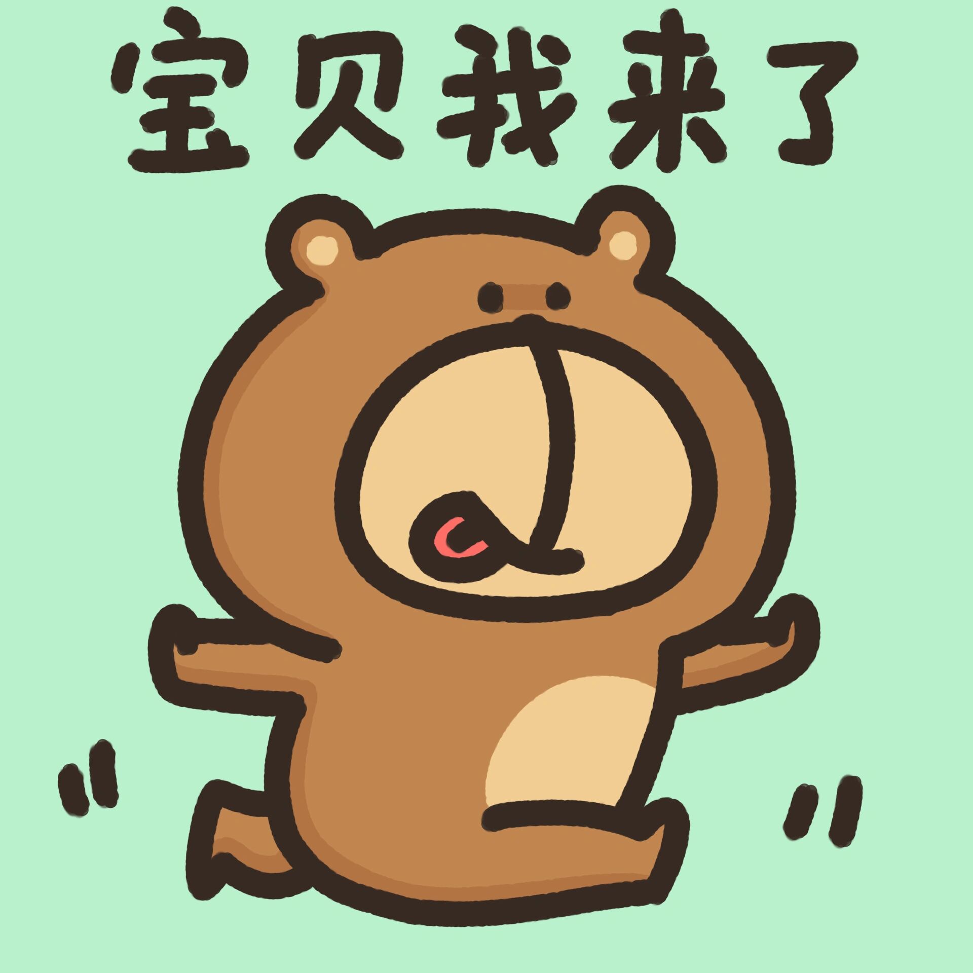 情头表情26615个|93:宝贝我来了