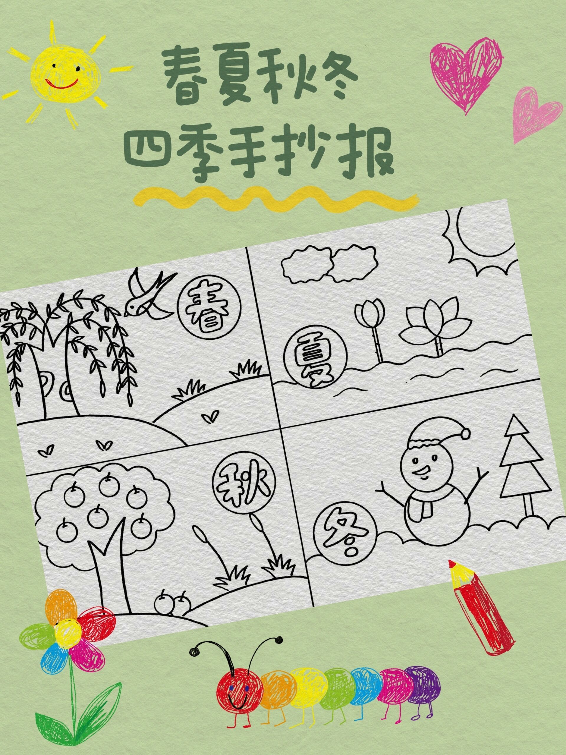 春夏秋冬四季手抄报,简单又好看7715 春夏秋冬四季主题的手抄报!