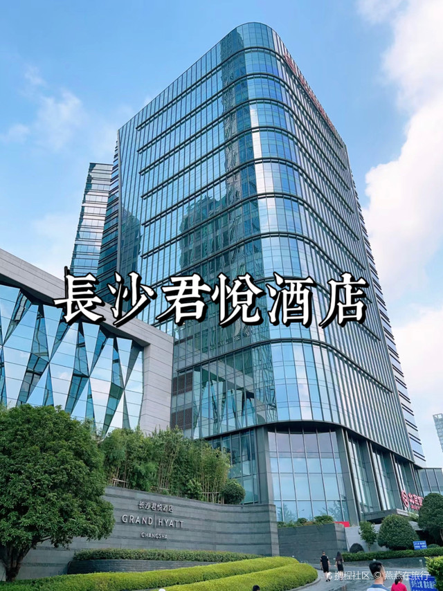长沙君悦酒店