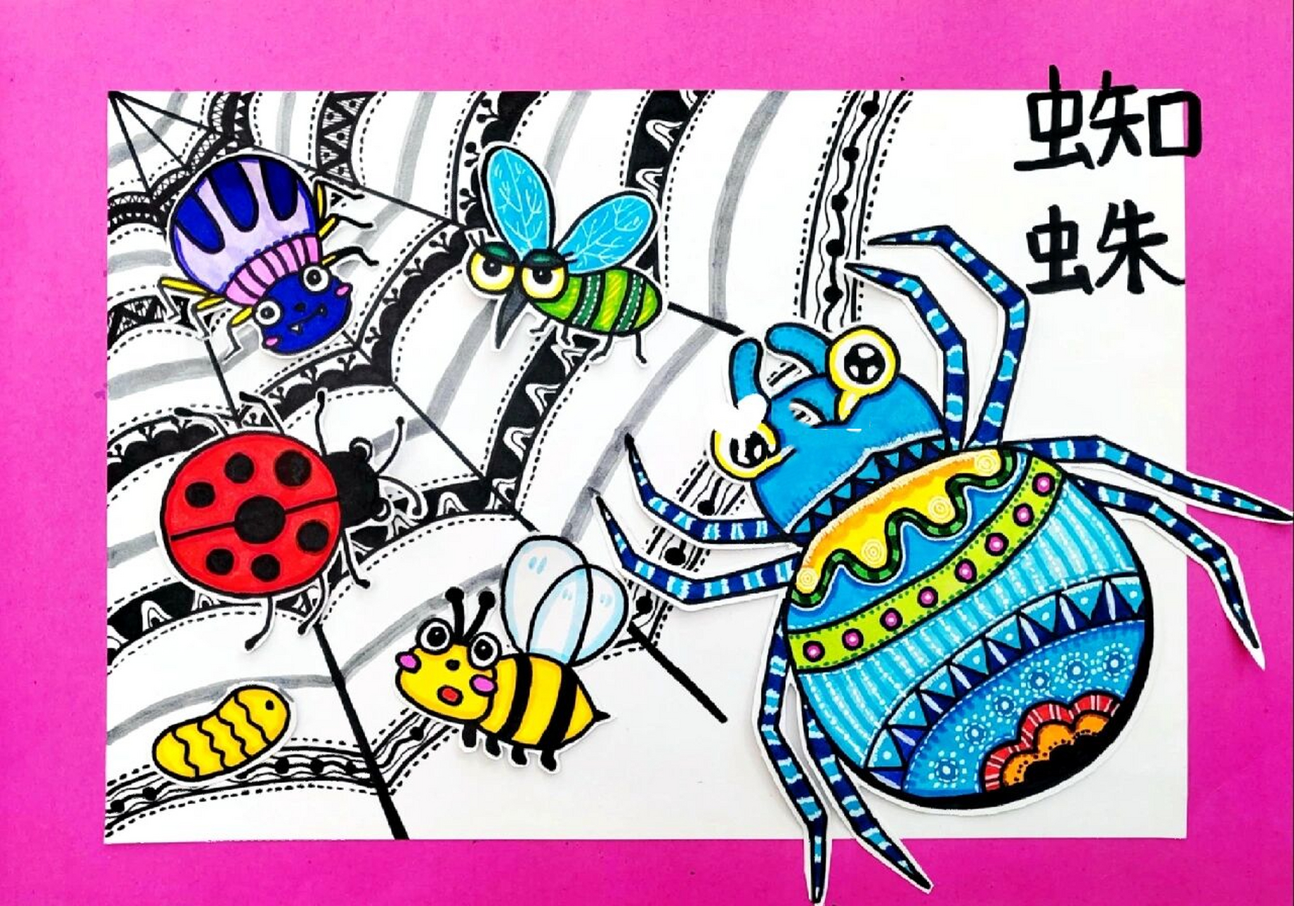 儿童画–蜘蛛(有课件步骤) 适合7-8岁 春天来了,万物复苏.