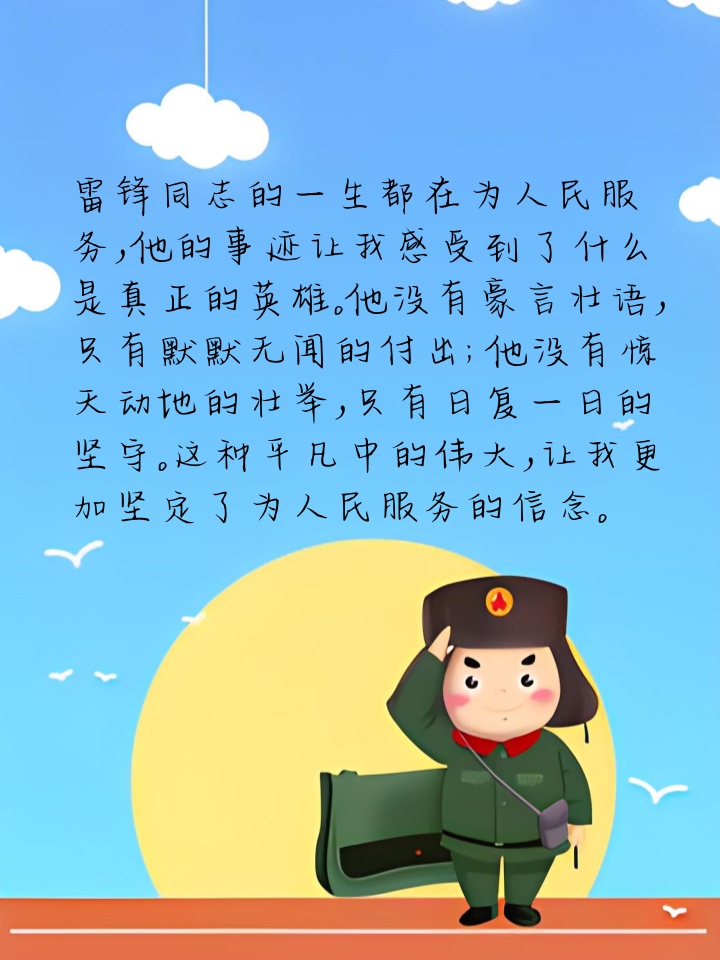 雷锋事迹观后感