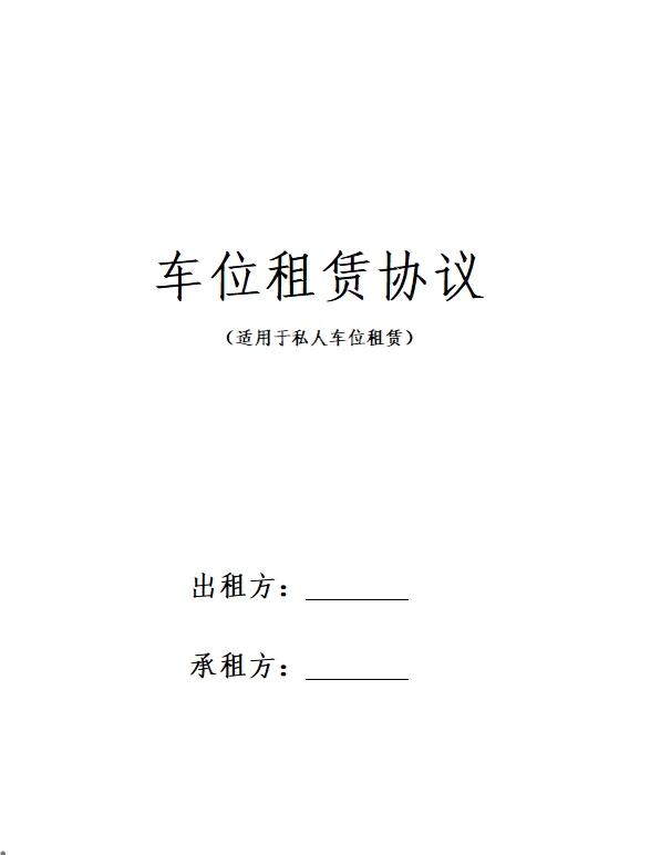 车位租赁协议(适用于私人车位租赁)
