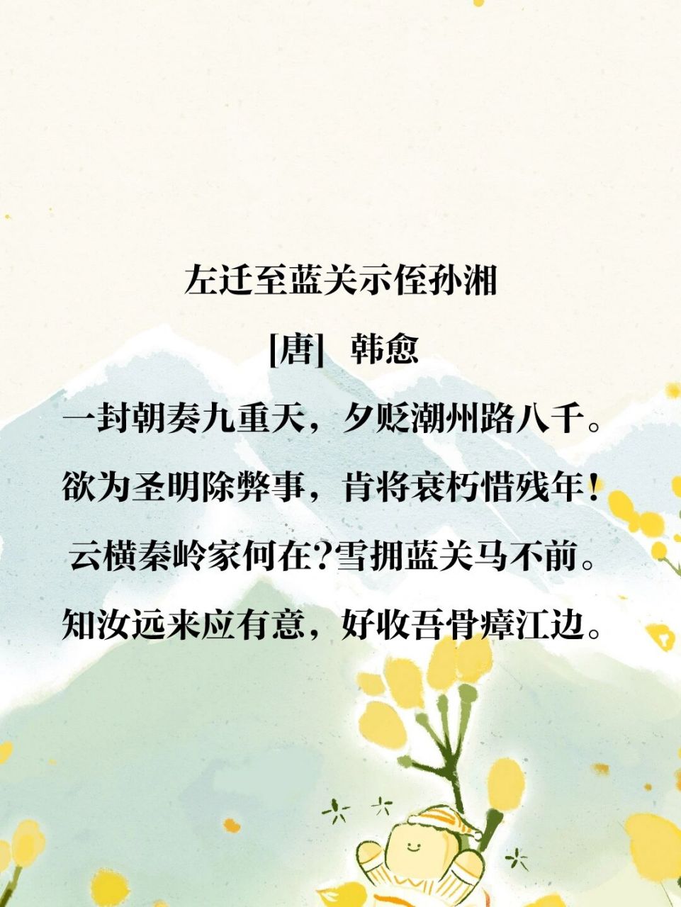 诗词打卡138丨韩愈《左迁至蓝关示侄孙湘》 90作者 韩愈,字退之