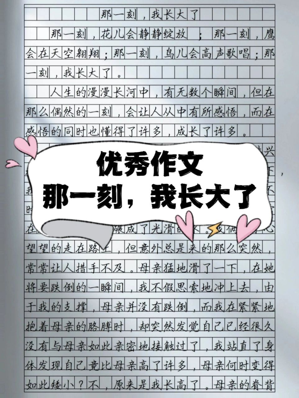 9999优秀作文范文《那一刻,我长大了》 9797优秀作文范文《那