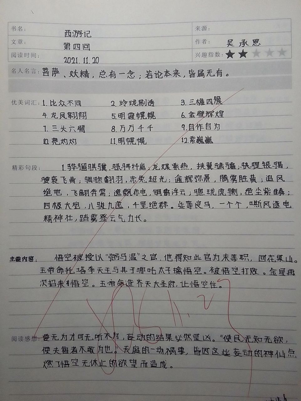 西游记第4回读书笔记图片