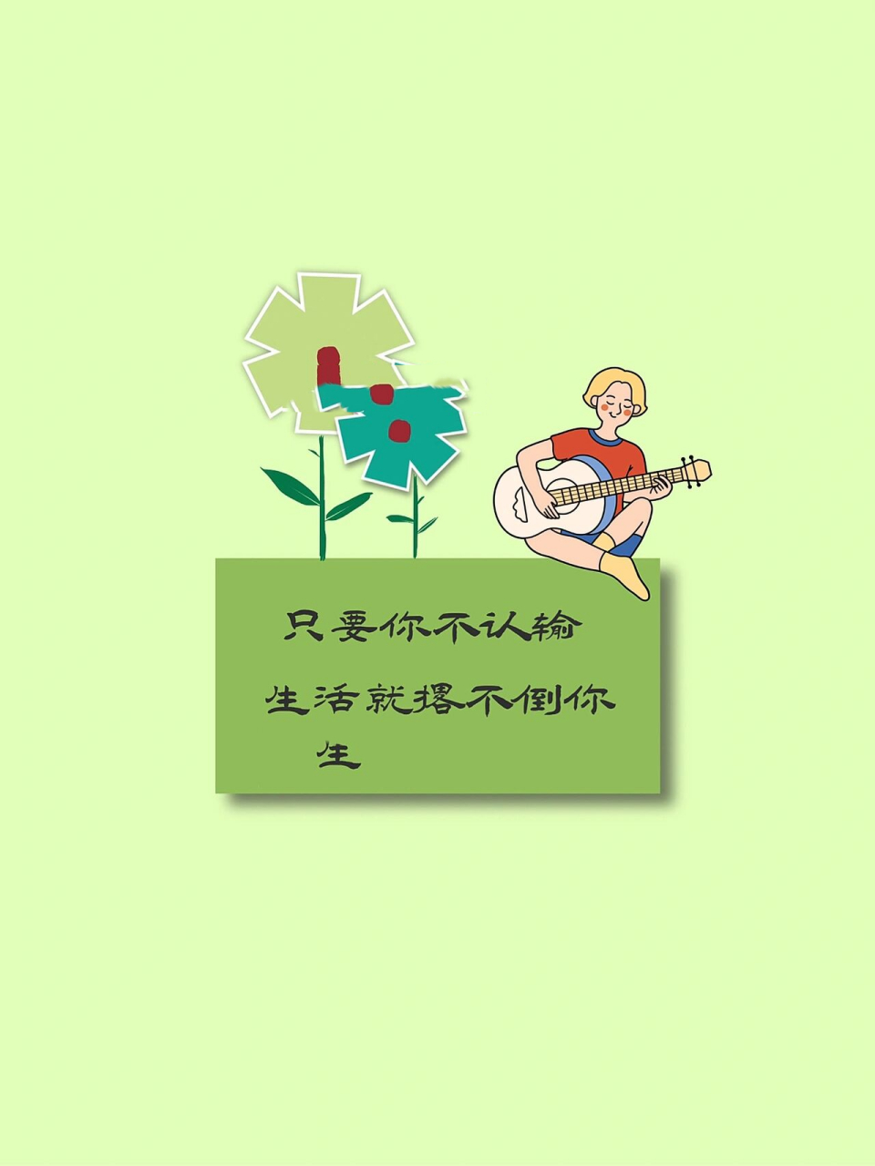 创业者早安营业励志正能量朋友圈图文壁纸 只要你不认输 生活就没办法