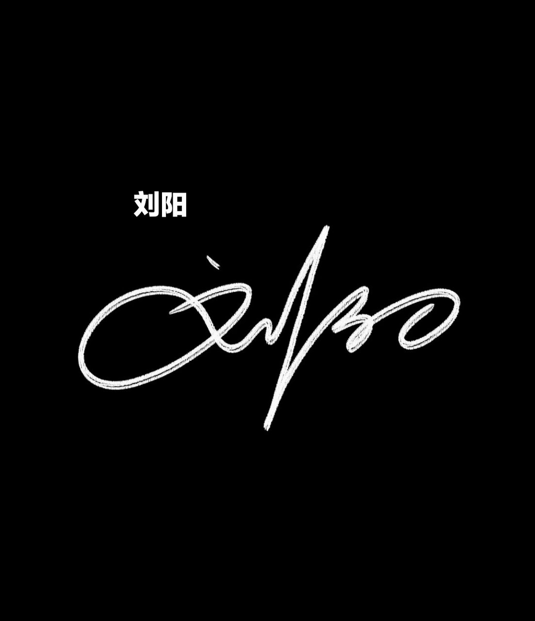 艺术签名设计抽写