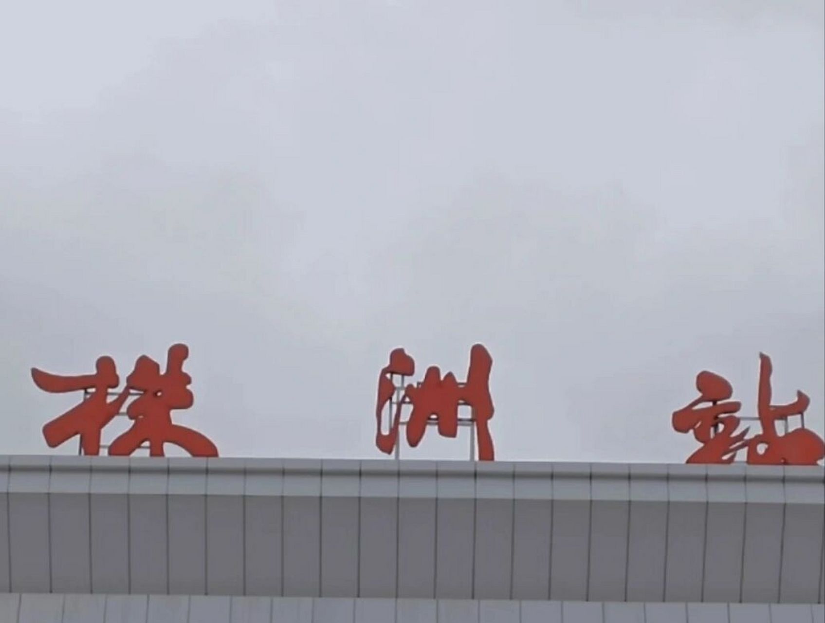 大学生株洲买衣服防坑 99株洲服装批发市场刚出火车站就可以看到.