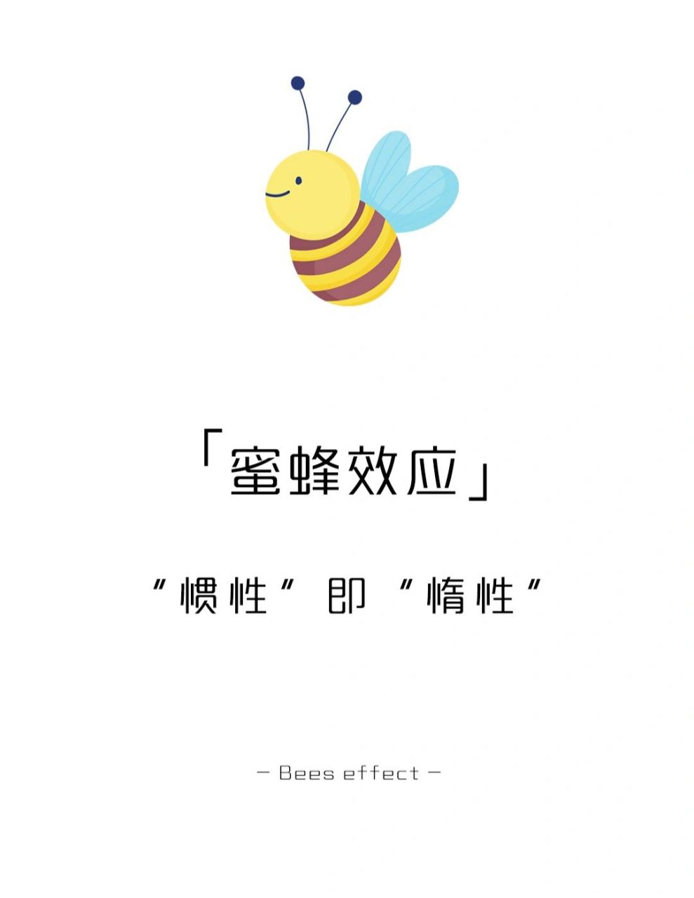 【每天学点心理学】蜜蜂效应 #学点儿心理学# #心理学# #心理学效应