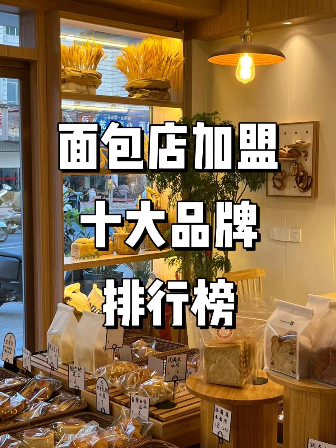 面包店加盟排行榜