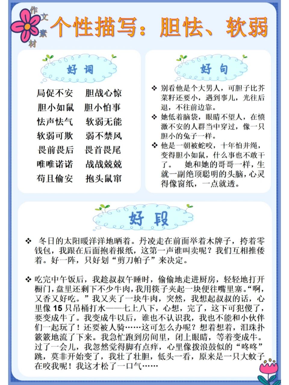 胆怯,软弱 好词积累:局促不安胆战心惊胆小如鼠