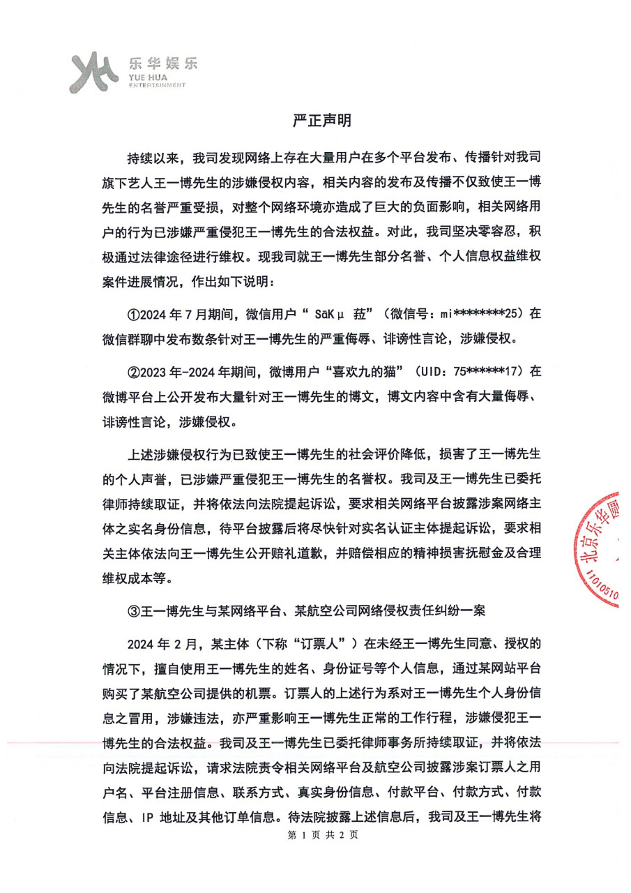 20240725关于王一博先生名誉权,个人信息权益维权案件进展的说明