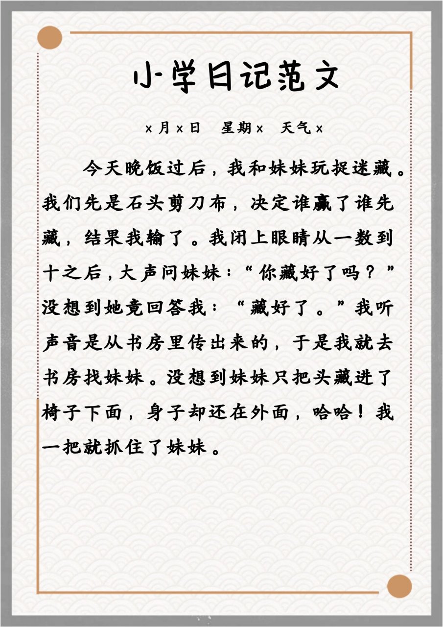 《捉迷藏》 二年级暑假日记分享