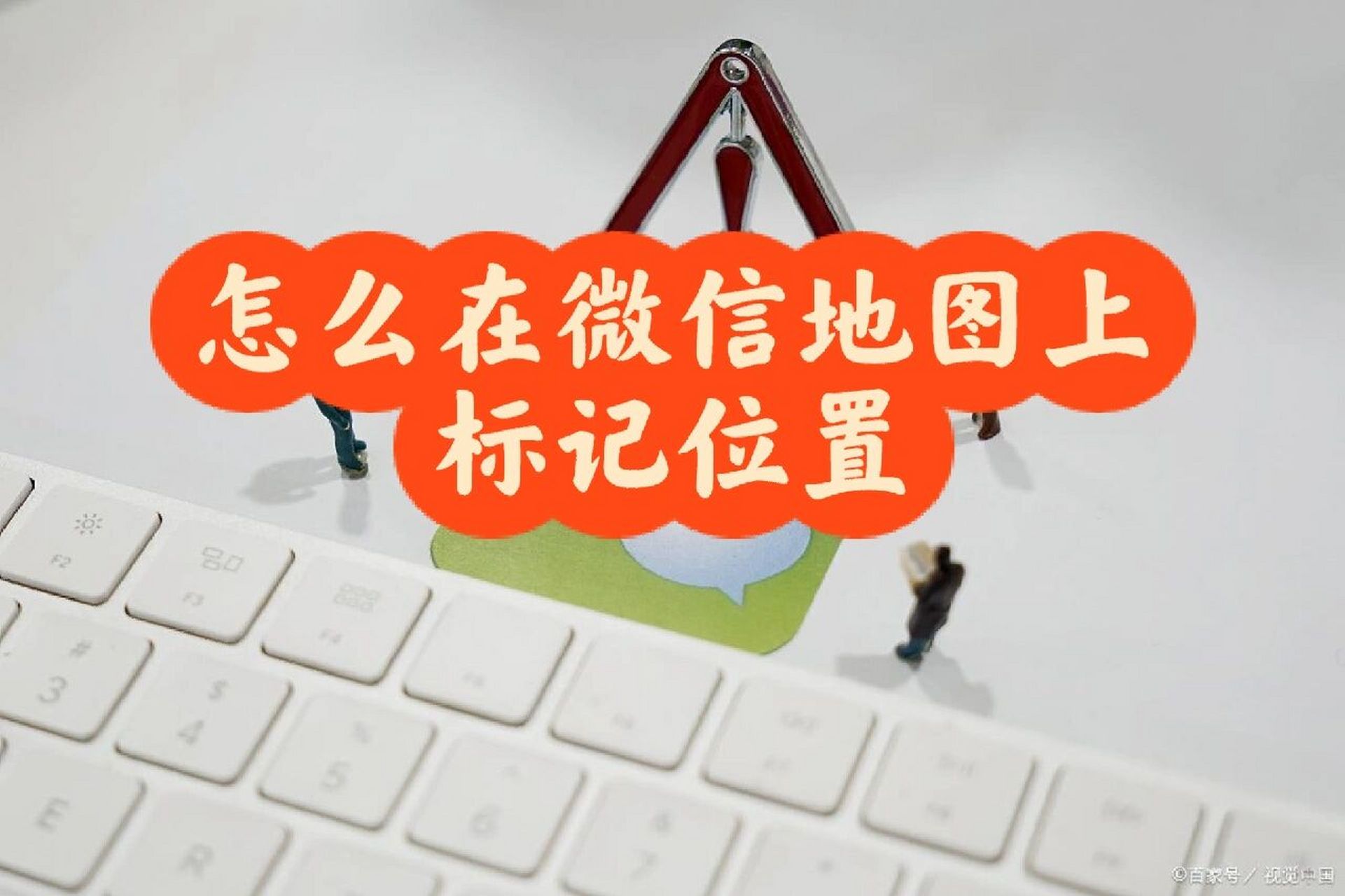 如安在
舆图
上添加位置名称_怎样给舆图
上添加地理位置图标