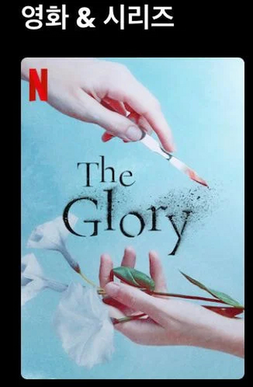宋慧乔##李到晛#  主演netflix#韩剧theglory#封面和 剧照释出