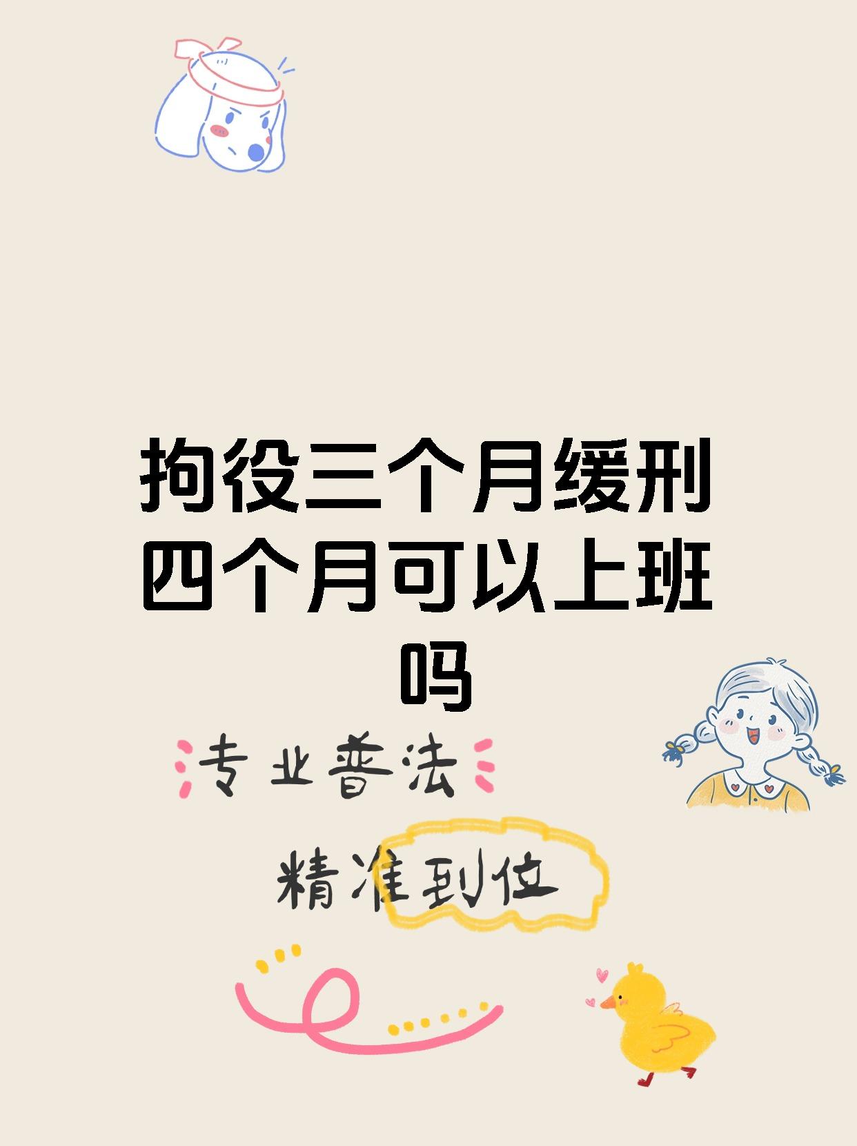 【拘役三个月缓刑四个月可以上班吗 被判处拘役三个月缓刑四个月