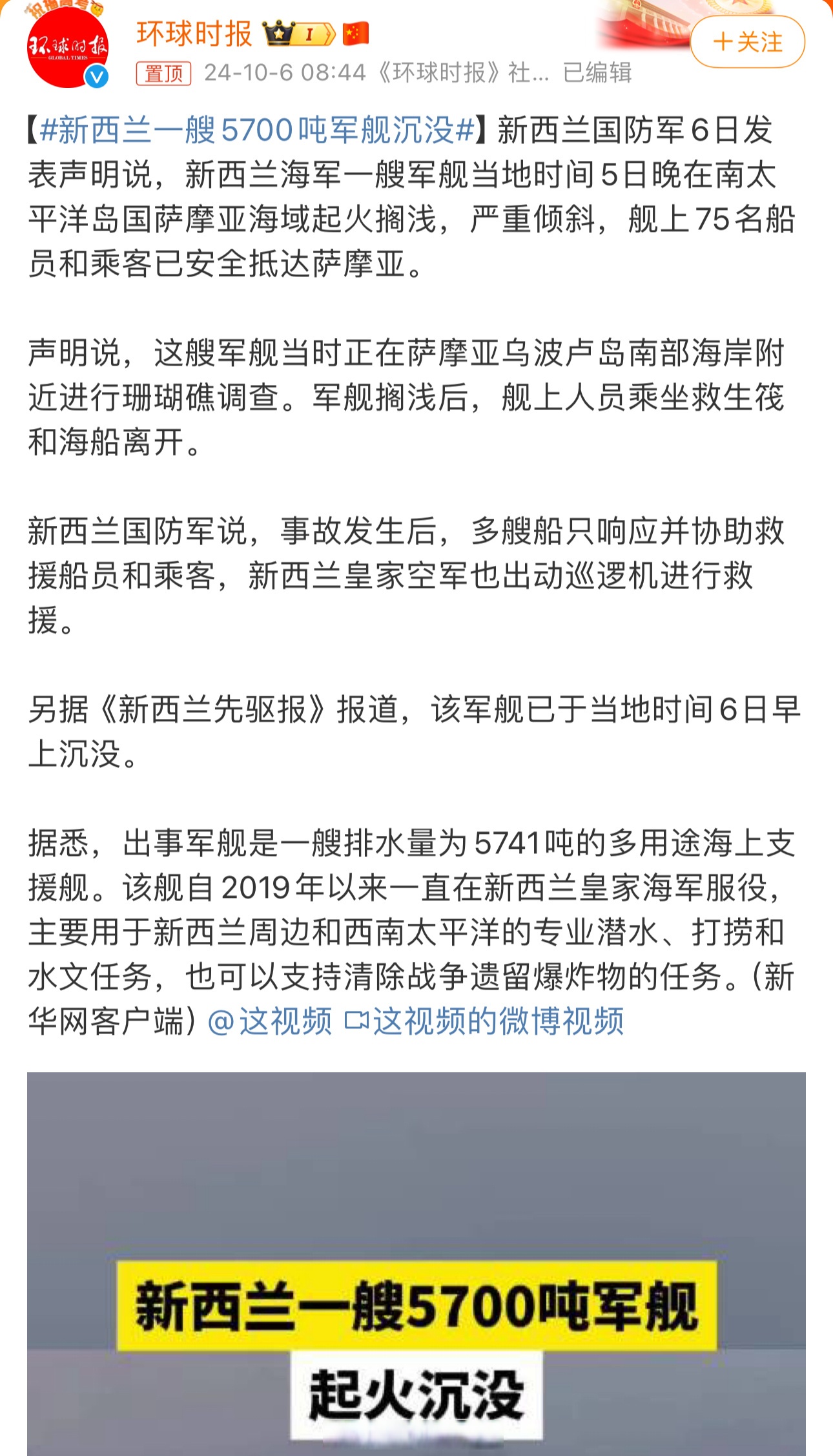 新西兰一艘5700吨军舰沉没 「出事军舰是一艘排水量为5741吨的多