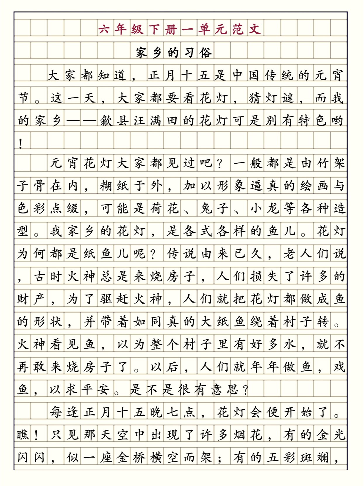 六年级下册 同步满分作文 家乡的习俗 738字