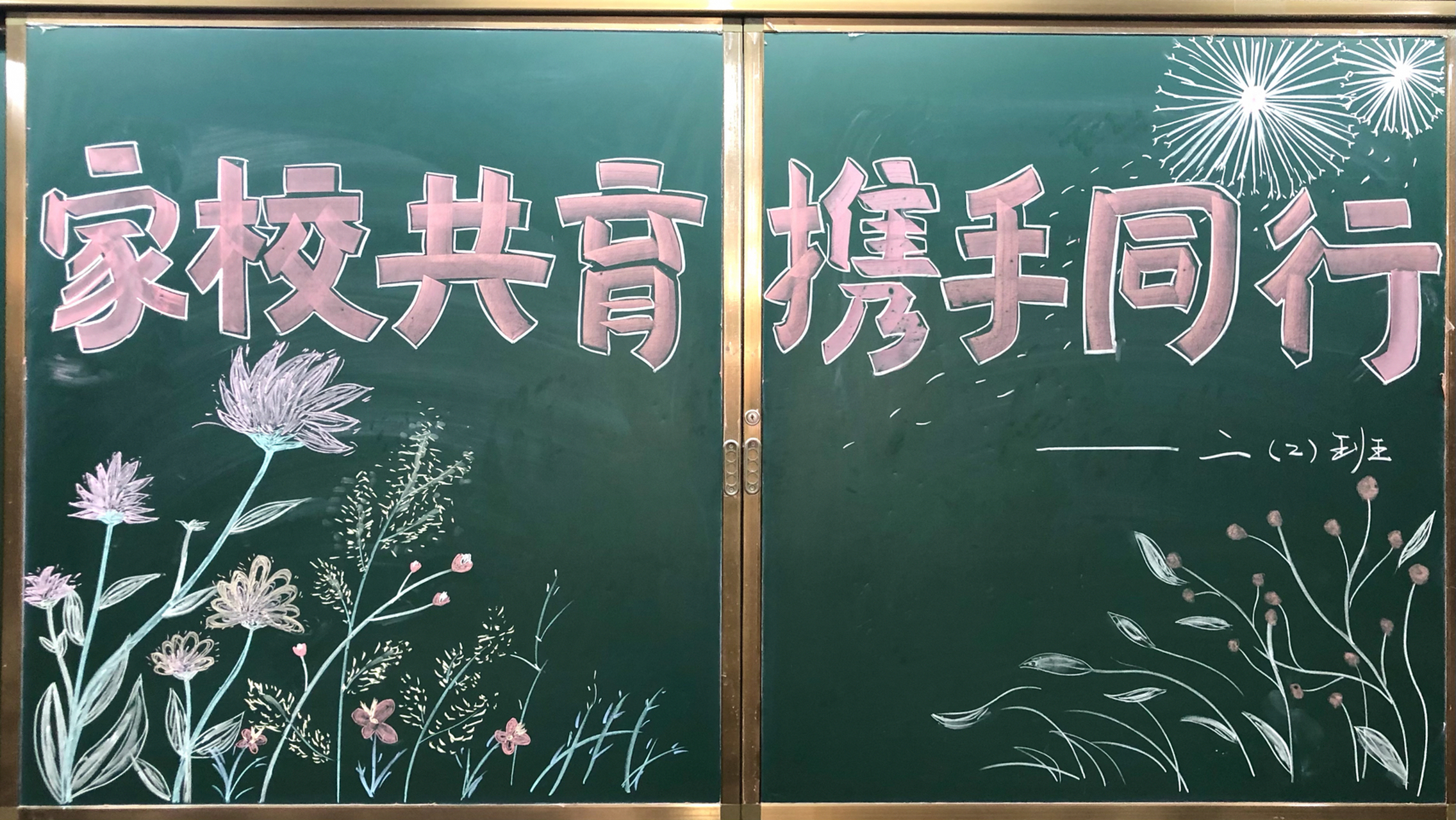 家长会 黑板报欢迎词 回交作业啦