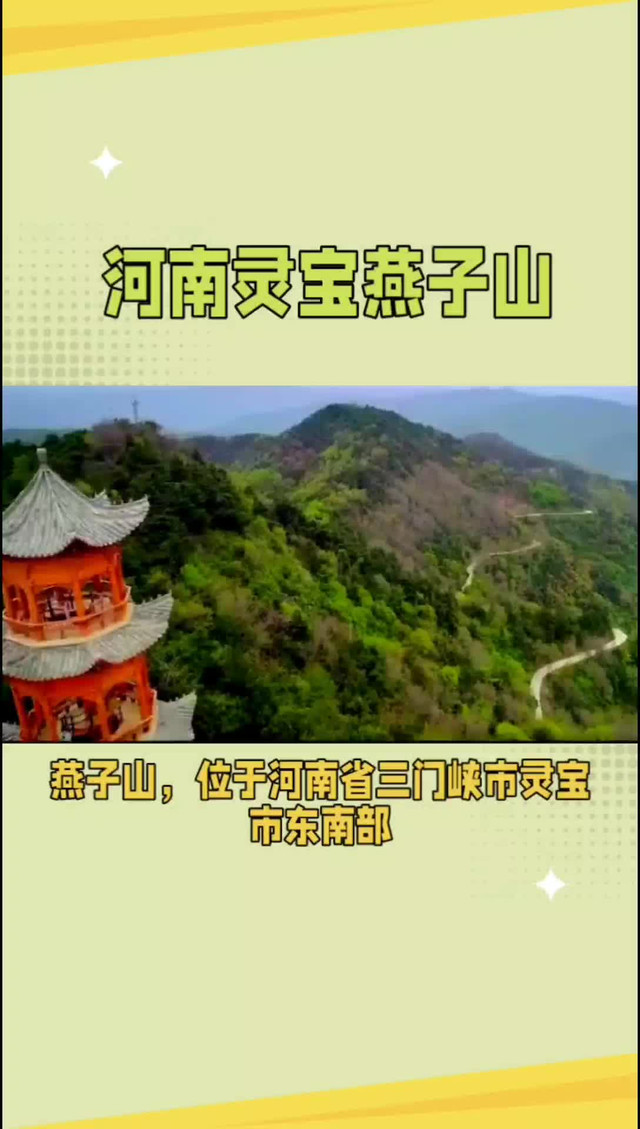 灵宝燕子山风景区门票图片