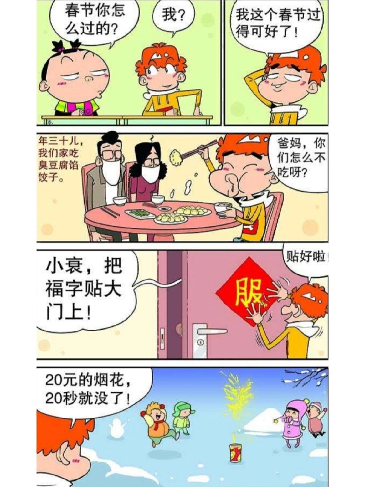 春节漫画四格故事图片