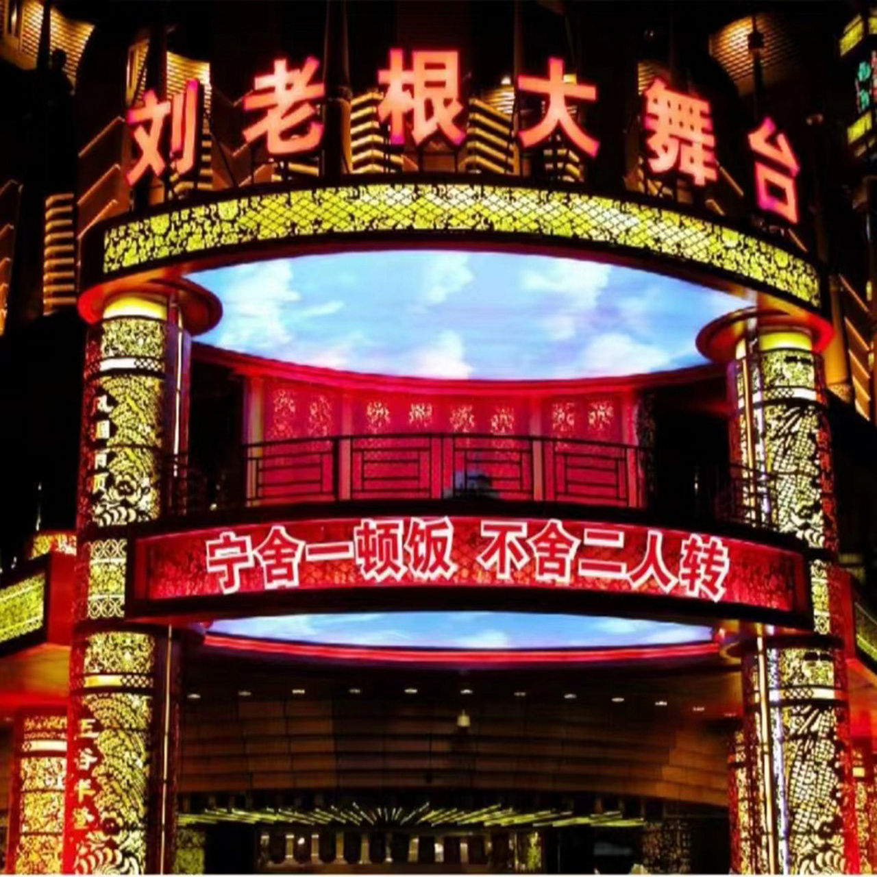 天津刘老根大舞台  天津刘老根大舞台门票 天津刘老根大舞台剧场,坐落