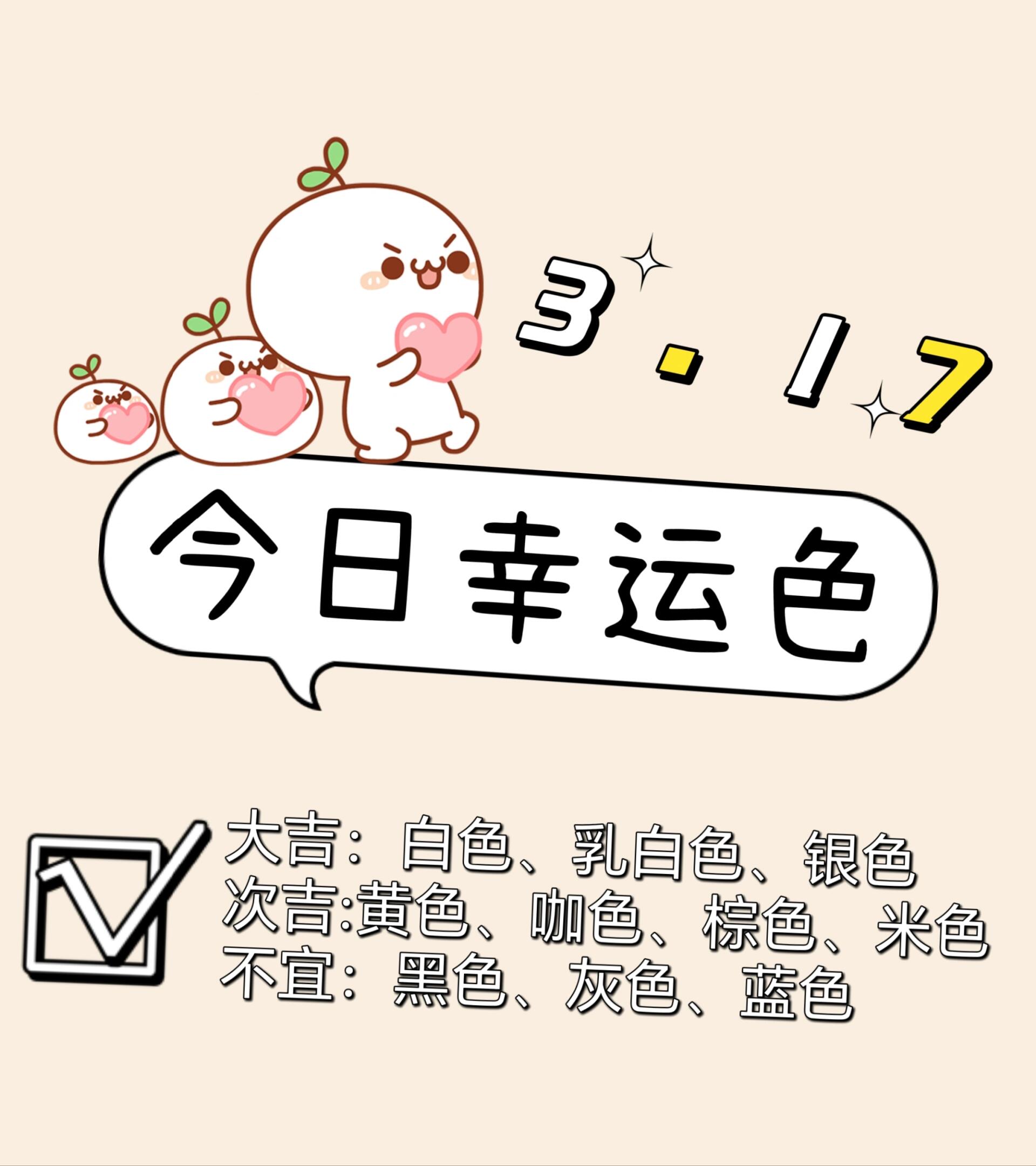 今日幸运色3.17