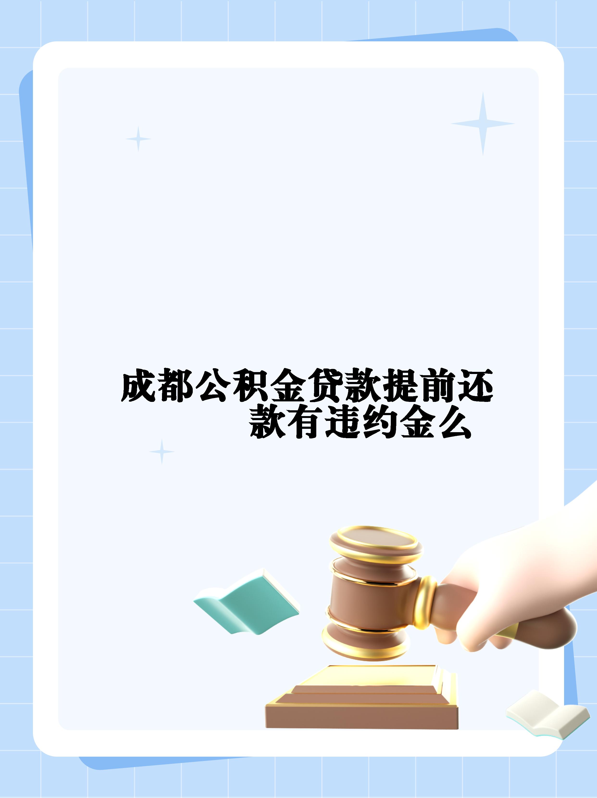 民生银行提前还款违约金(民生银行提前还款违约金多少)