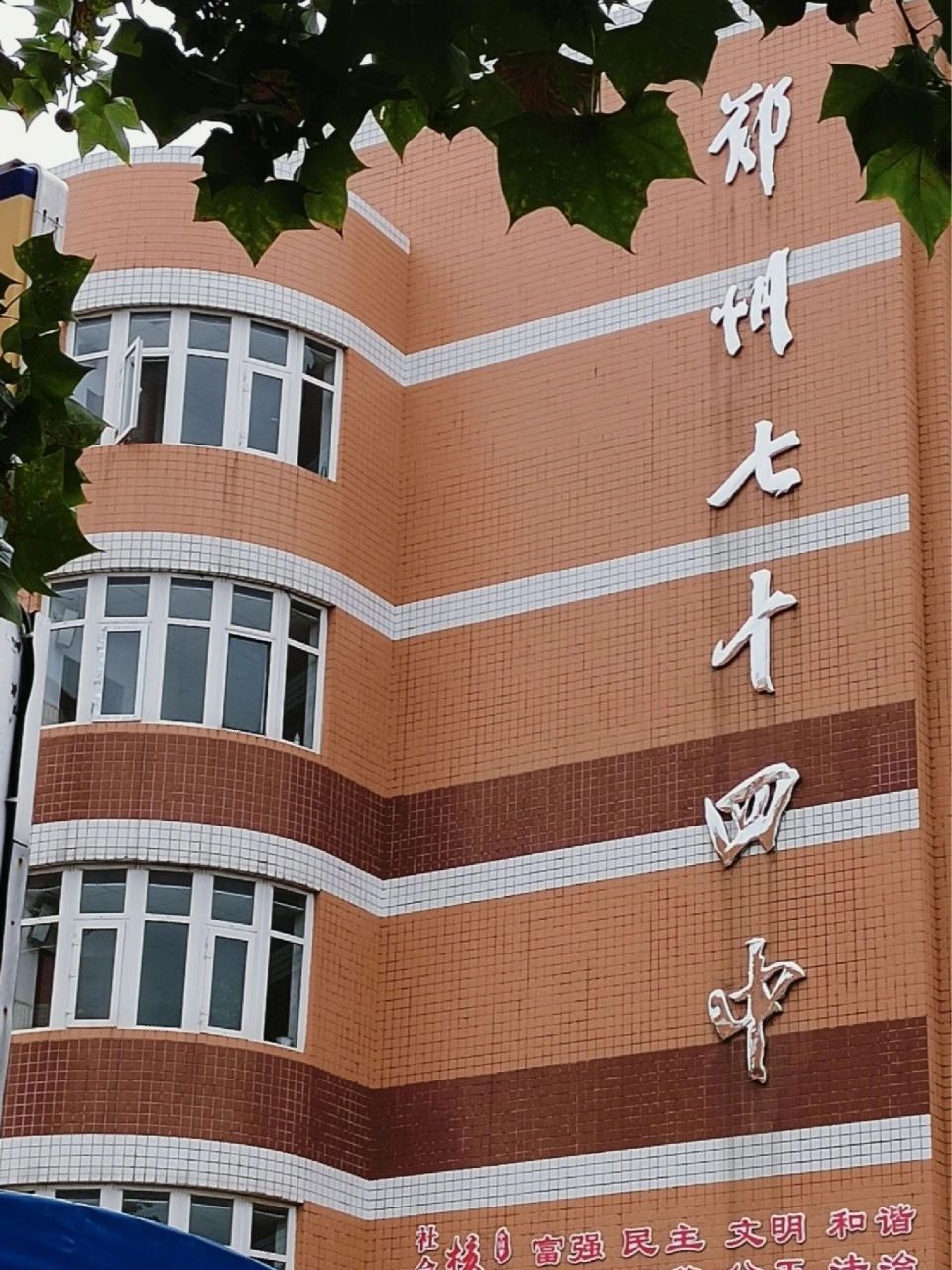 郑州74中怎么样 快报考学校了 有去年报74的学长学姐吗,我想问一下