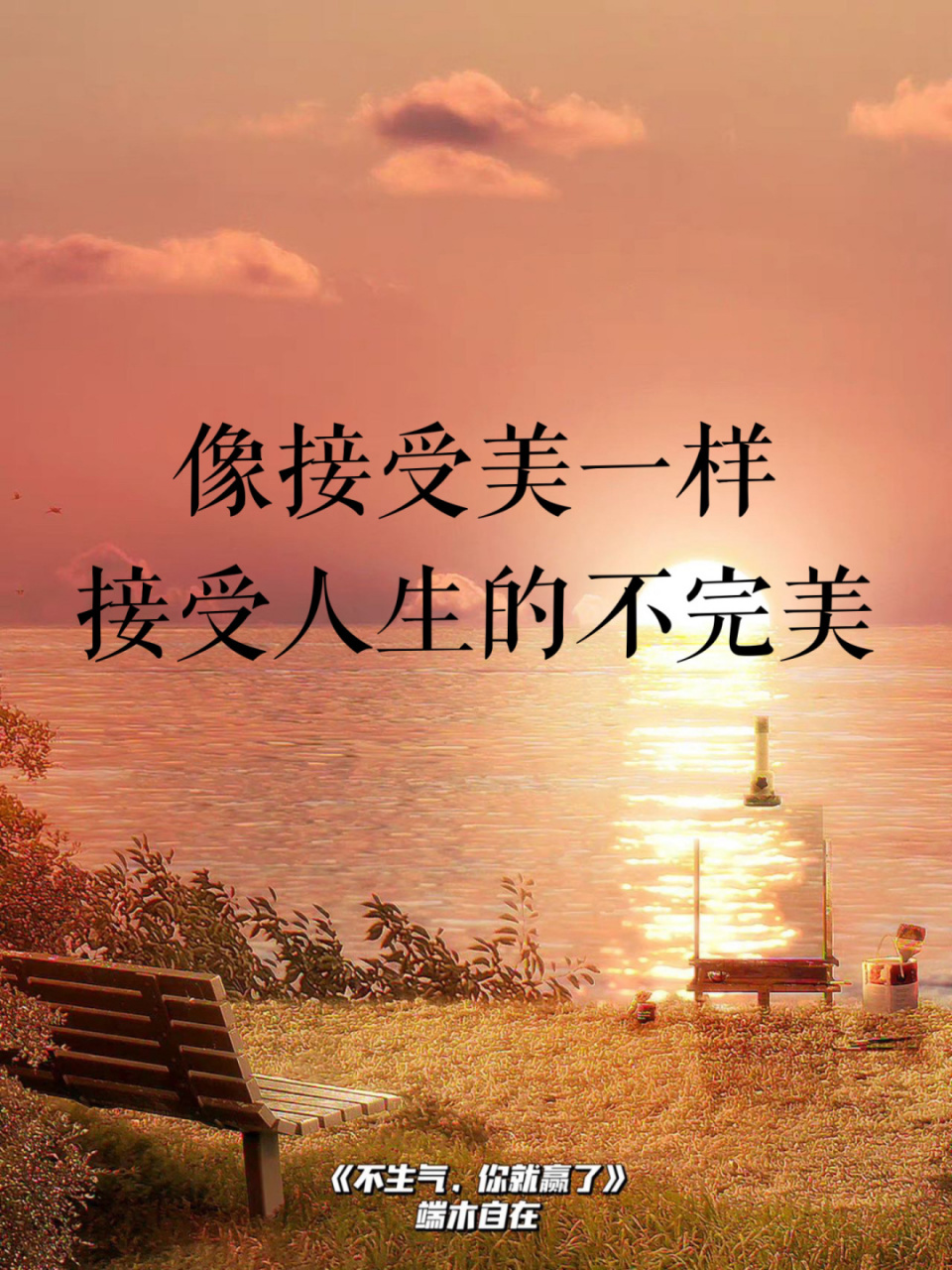 98《不生气,你就赢了》 98 像接受美一样,接受人生的不完美 99