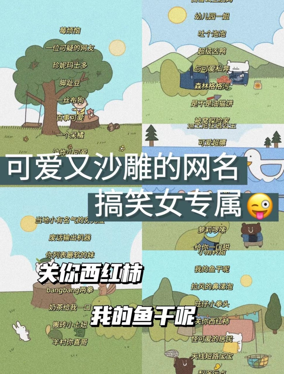 🌟可爱沙雕的网名～搞笑女专属游戏id 大家中午好呀,小饼干带着网名