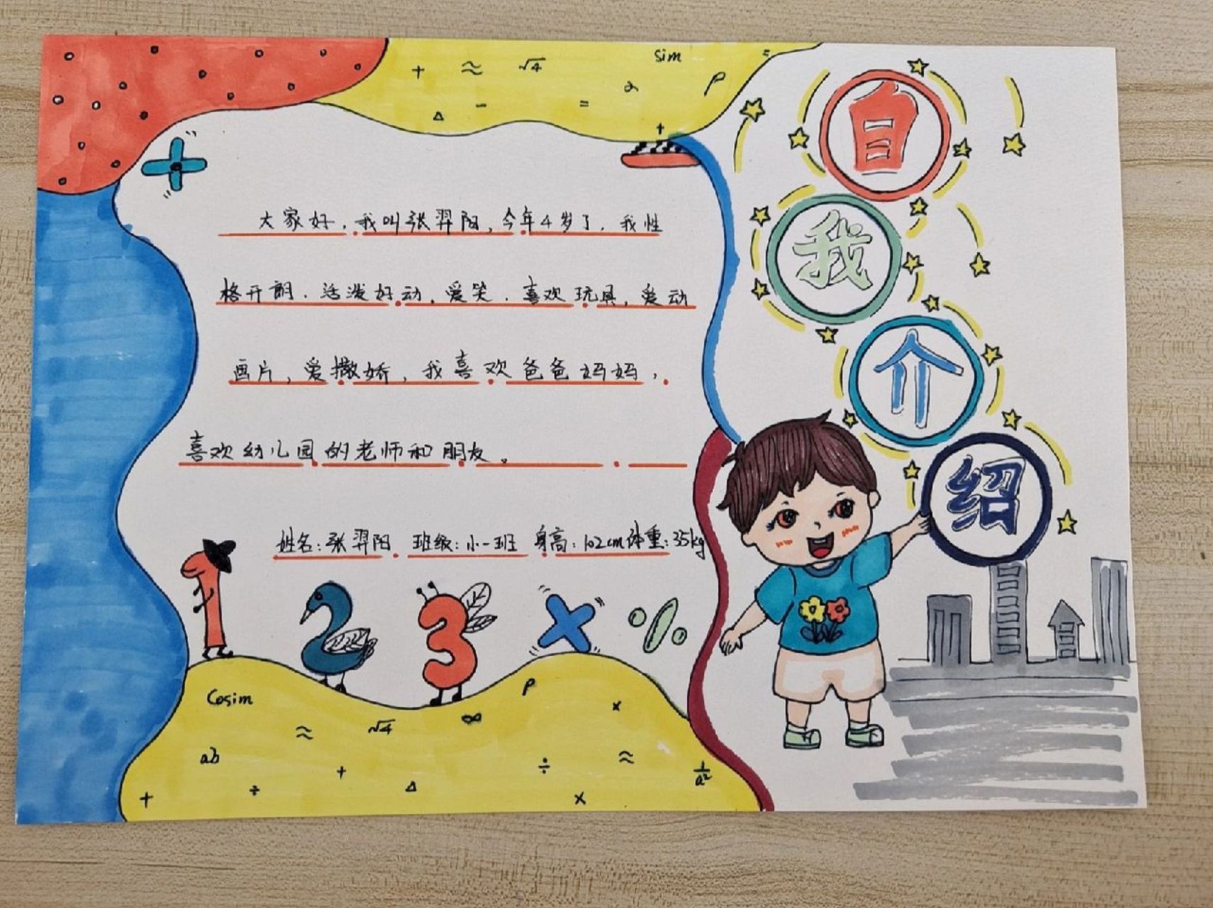 幼儿园的自我介绍 给姐姐朋友家的小儿子画的自我介绍