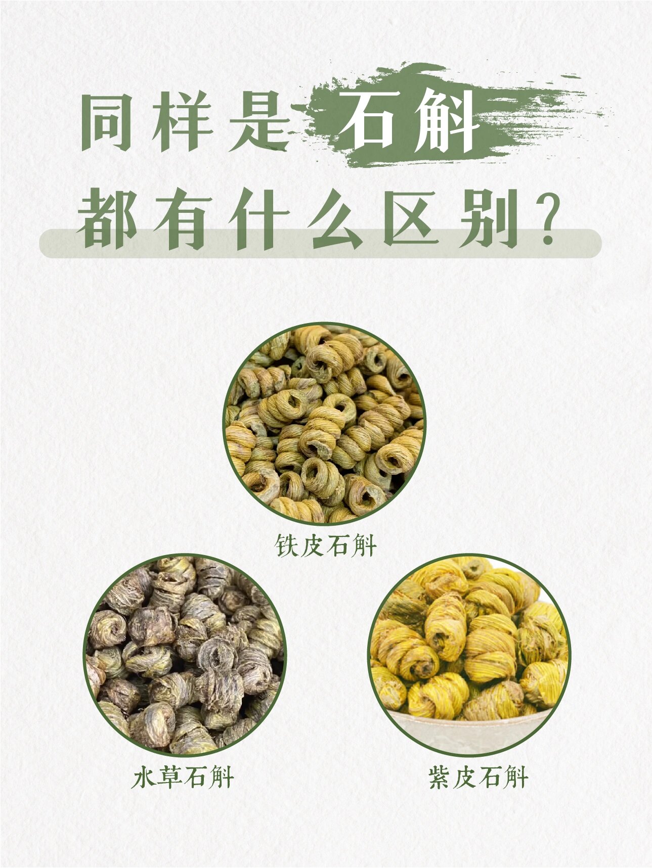 干货|教你辨别铁皮石斛,紫皮石斛,水草石斛 这三者在干品上区别不太