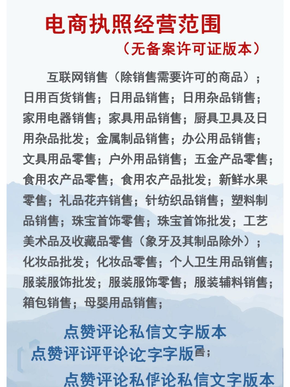 普通电商执照经营范围大全 普通电商执照经营范围大全,不用备案和许可